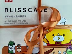 -幸福西饼生日蛋糕·下午茶(东西湖店)