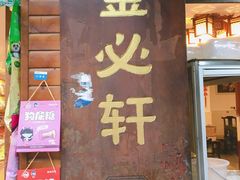 门面-金必轩(青岩店)