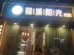 -蓉城阳光推拿馆(羊子山路店)