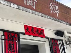 -侨乡