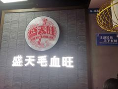 门面-盛天毛血旺非遗美食(观音桥店)