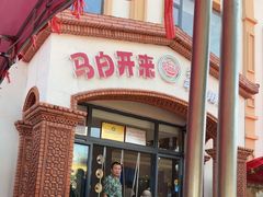 -马白开来特色羊排揪片子  (总店)