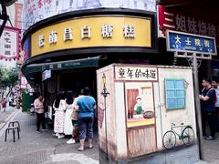 -老南昌白糖糕(大士院店)