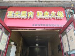门面-宝光熏肉鞋底火烧(新街口店)