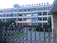 -湖州市第四中学教育集团(西山漾校区)