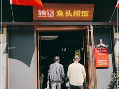 门面-魏铭鱼头捞饭(嘉善店)
