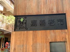 -嘉善老市