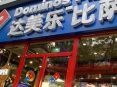 门面-达美乐比萨(北苑店)