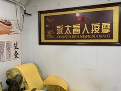 -永太盲人按摩(福田店)