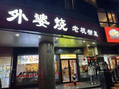 -外婆烧.老杭帮菜(庆春店)