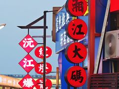 -湘江大码头·龙虾馆(渔人码头一店)