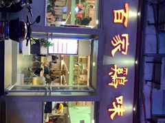 -百家鸡味馆(清泰店)