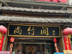 -尚竹阁冬瓜盅·18年地标美食(平洲店)