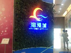 -海港城购物中心