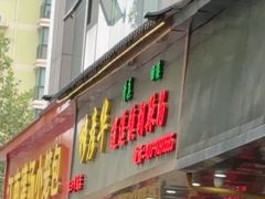 -穆彦华逍遥镇胡辣汤(岗坡路店)