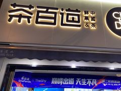 -茶百道(蔡锷北路店)