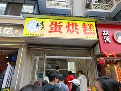 -易老大蛋烘糕(奎星楼总店)