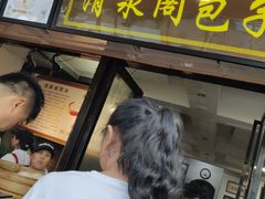 -清泉阁包子铺(中山路店)