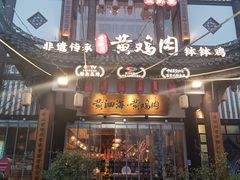 -黄泗海·黄鸡肉钵钵鸡(总店)