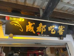 -成都吃客(奎星楼店)