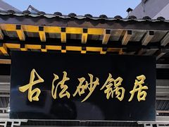 -王明古法砂锅居(开化寺店)