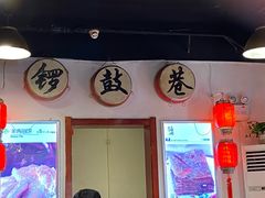 门面-北门涮肉·炭火铜锅涮肉(什刹海店)