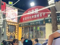-同来顺烧烤餐厅(哈尔滨道店)