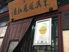 门面-东兴顺爆肚张