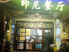 -伊萨娜印尼餐馆