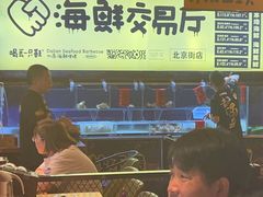 -喝丢一只鞋海鲜烧烤·海肠捞饭(东关街店)