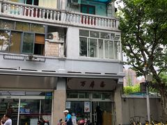 门面-万寿斋(山阴路店)