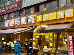 -嘎嘎鸭脑壳(金沙店)
