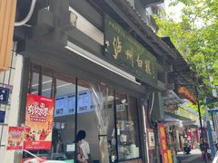 -泸州白糕(慈善路店)