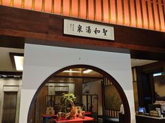 -圣和汤泉•汗蒸温泉自助