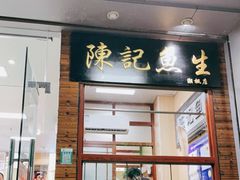 门面-官塘陈记鱼生·潮汕砂锅粥·牛肉火锅(潮枫路总店)