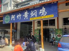 -阿竹黄焖鸡