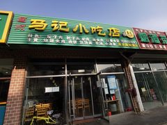 门面-昌顺马记小吃店(昌盛园店)