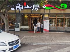 门面-大鱼山房鱼头火锅(老字号品质店)