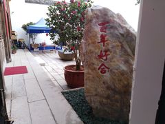 -文儒九号·闽菜馆(三坊七巷店)