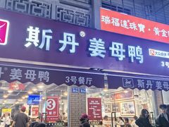 -斯丹姜母鸭·古法干香(涂门街总店)