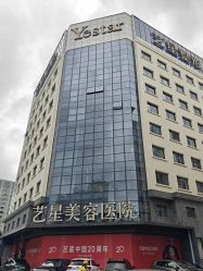 -Yestar宁波艺星整形医院