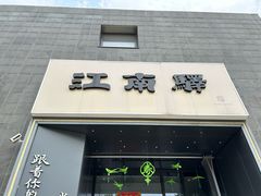 -江南驿·二十余年创意杭帮味(良渚玉鸟集店)