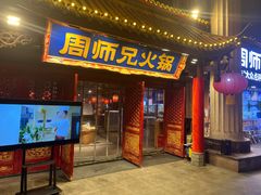 -周师兄大刀腰片火锅(解放碑总店)