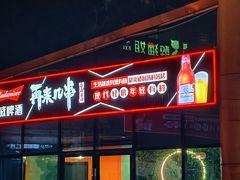 -再来几串·云南酱烤(全国首店)