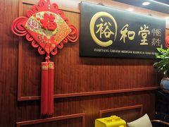 -裕和堂中医推拿艾灸(太古汇臻品店)