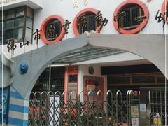 -佛山市儿童活动中心幼儿园