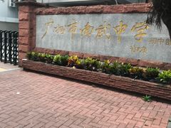 -广州市南武中学