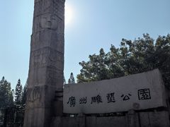 -广州雕塑公园