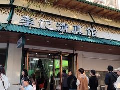 -李记清真馆(打钉巷店)