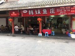 门面-韩妹鱼庄·泸定老字号(泸定店)